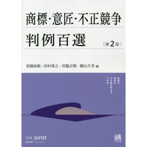 【送料無料】[本/雑誌]/商標・意匠・不正競争判例百選 第2版 (別冊ジュリスト)/茶園成樹/編 田...
