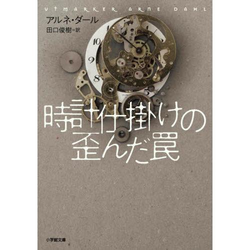 [本/雑誌]/時計仕掛けの歪んだ罠 / 原タイトル:UTMARKER(重訳) 原タイトル:WATCH...