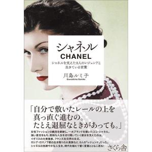 [本/雑誌]/シャネル シャネルを支えた8人のレジェンドと生きている言葉/川島ルミ子/著