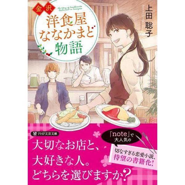 [本/雑誌]/金沢洋食屋ななかまど物語 (PHP文芸文庫)/上田聡子/著