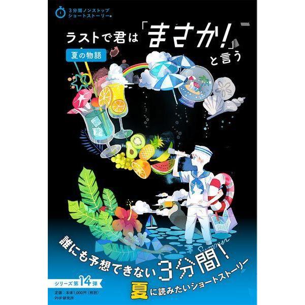 [本/雑誌]/ラストで君は「まさか!」と言う 夏の物語 (3分間ノンストップショートストーリー)/P...