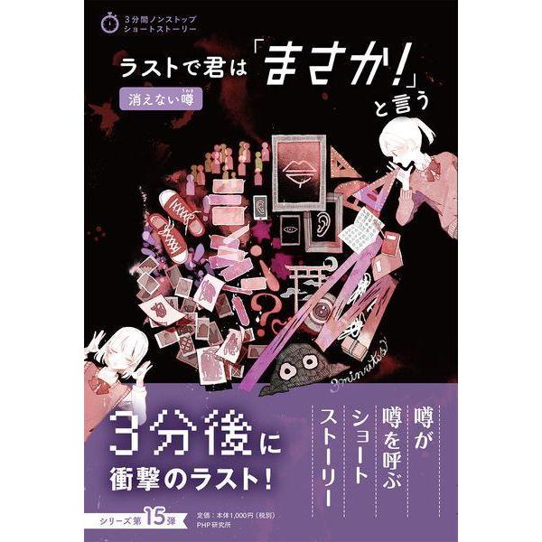 [本/雑誌]/ラストで君は「まさか!」と言う 消えない噂 (3分間ノンストップショートストーリー)/...