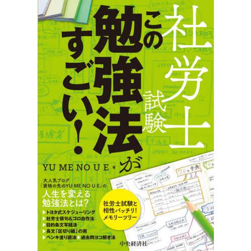 [本/雑誌]/社労士試験この勉強法がすごい!/YUMENOUE/著