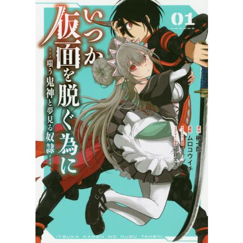 [本/雑誌]/いつか仮面を脱ぐ為に 〜嗤う鬼神と夢見る奴隷〜 1 (ガンガンコミックスUP!)/ムロ...