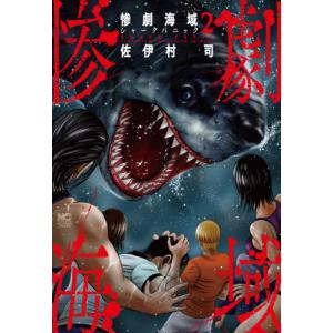 惨劇海域 シャークパニック 2 佐伊村司 Bk Bookfanプレミアム 通販 Yahoo ショッピング