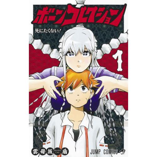 [本/雑誌]/ボーンコレクション 1 (ジャンプコミックス)/雲母坂盾/著(コミックス)