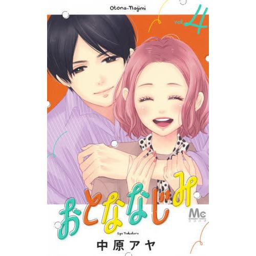 [本/雑誌]/おとななじみ 4 (マーガレットコミックス)/中原アヤ/著(コミックス)