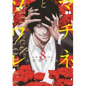 マチネとソワレ 8 大須賀めぐみ マチネとソワレ単品 男性もの 定番a 12 15add ゲッサン 月刊 少年サンデー 387 0018 53 T u コミ直 ヤフー店 通販 Yahoo ショッピング