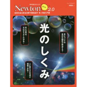/Newtonライト2.0 光のしくみ /ニュートン プレス
