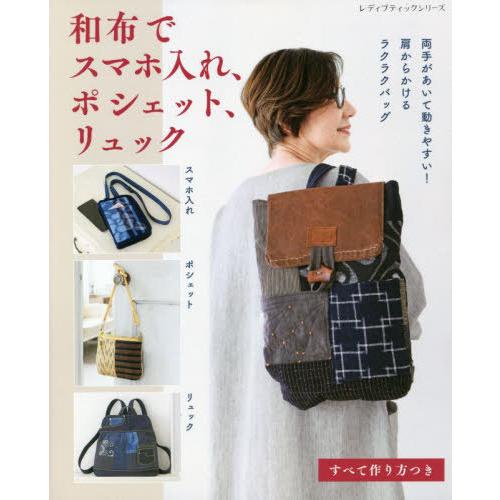 [本/雑誌]/和布でスマホ入れ、ポシェット、リュック (レディブティックシリーズ)/ブティック社