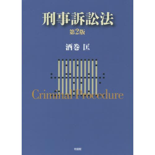 [本/雑誌]/刑事訴訟法/酒巻匡/著