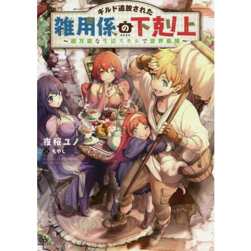 [本/雑誌]/ギルド追放された雑用係の下剋上 超万能な生活スキルで世界最強/夜桜ユノ/著