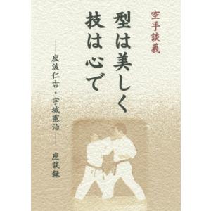 【送料無料】[本/雑誌]/空手談義型は美しく技は心で―座波仁吉・宇城憲治座談録/座波 仁吉 宇城 憲治