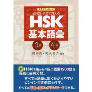 【送料無料】[本/雑誌]/音声ダウンロード 品詞別・例文で覚える HSK基本語彙 1級-4級/郭春貴/編著 郭久美子/編著