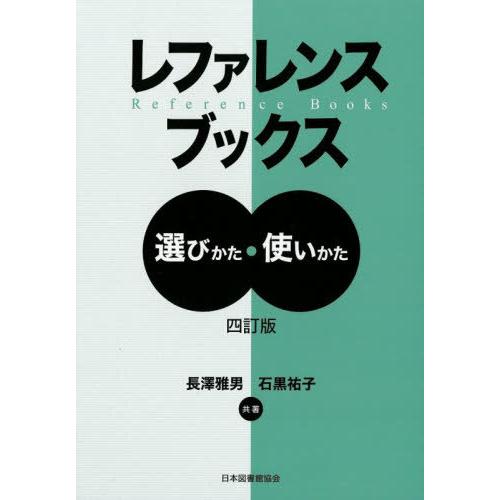 [本/雑誌]/レファレンスブックス 選びかた・使いかた [4訂版]/長澤雅男/共著 石黒祐子/共著