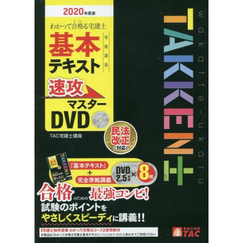 【送料無料】[本/雑誌]/DVD ’20 宅建士基本テキスト準拠講 (わかって合格る)/TAC宅建士...