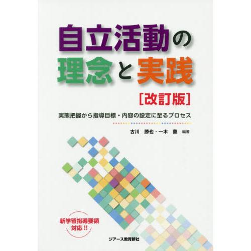 [本/雑誌]/自立活動の理念と実践 実態把握から指導目標・内容の設定に至るプロセス/古川勝也/編著 ...