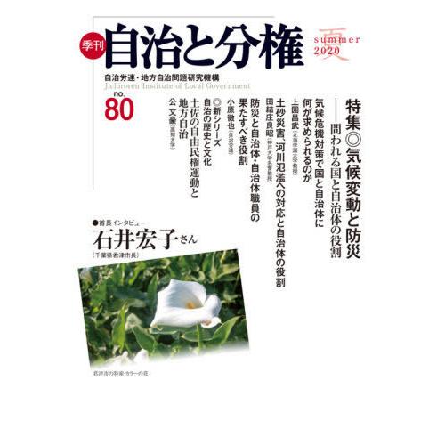 [本/雑誌]/季刊自治と分権 no.80(2020夏)/自治労連・地方自治問題研究機構/編集