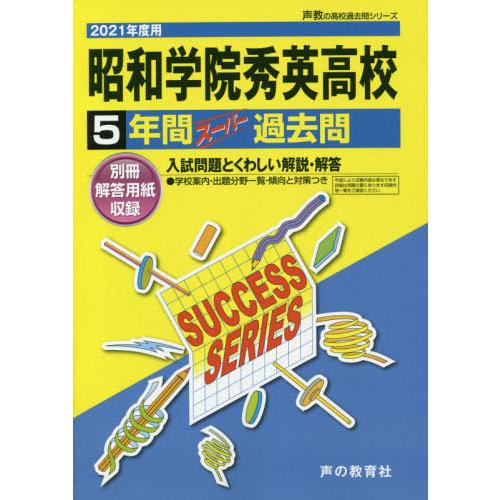 【送料無料】[本/雑誌]/昭和学院秀英高等学校 5年間スーパー過去 (’21 高校受験C  23)/...