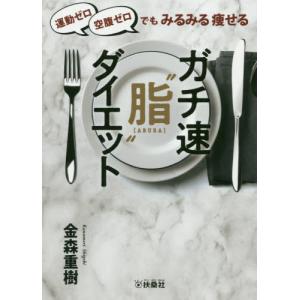 [本/雑誌]/運動ゼロ空腹ゼロでもみるみる痩せる ガチ速“脂”ダイエット/金森重樹/著