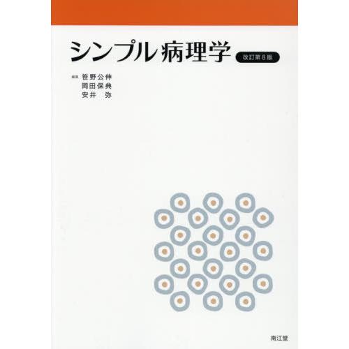 【送料無料】[本/雑誌]/シンプル病理学/笹野公伸/編集 岡田保典/編集 安井弥/編集 笹野公伸/〔...