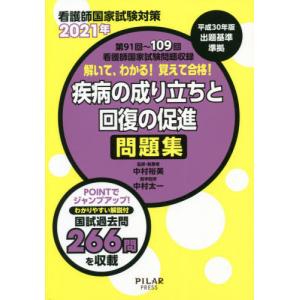 [書籍とのゆうメール同梱不可]/[本/雑誌]/解いて、わかる!覚えて合格!疾病の成り立ちと回復の促進問題集