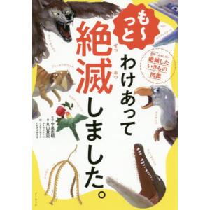 27冊セット　わけあって絶滅しました。 世界一おもしろい絶滅したいきもの図鑑 続 わけあって絶滅しました。 世界一おもしろい絶滅したいきもの