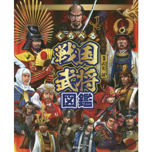 [本/雑誌]/くらべる戦国武将図鑑/武光誠/監修