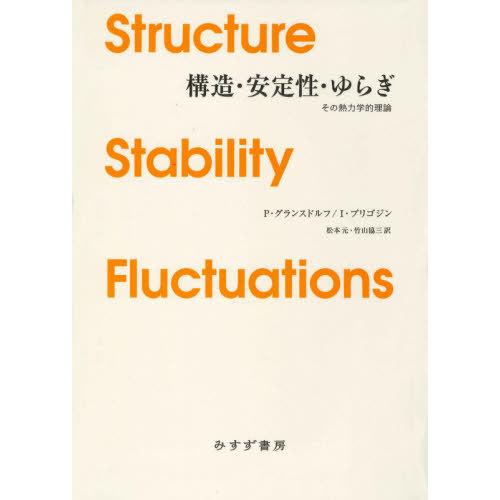 【送料無料】[本/雑誌]/構造・安定性・ゆらぎ その熱力学的理論 新装版 / 原タイトル:THERM...