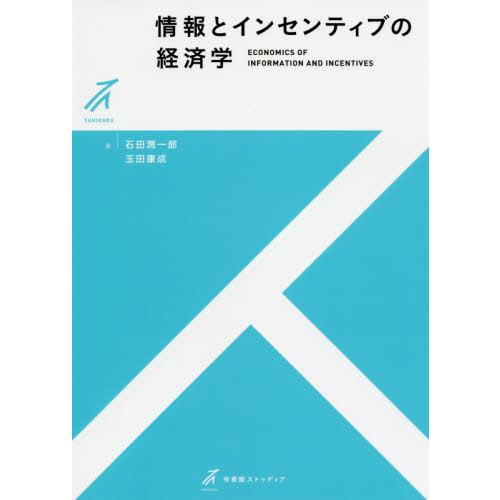 【送料無料】[本/雑誌]/情報とインセンティブの経済学 (有斐閣ストゥディア)/石田潤一郎/著 玉田...