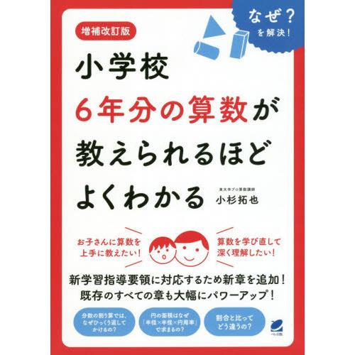 [本/雑誌]/小学校6年分の算数が教えられるほどよくわかる なぜ?を解決!/小杉拓也/著