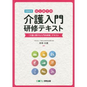 介護職員初任者研修テキスト 第1巻 介護のしごとの基礎 第5版