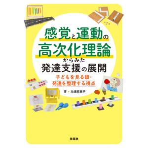 【送料無料】[本/雑誌]/感覚と運動の高次化理論からみた発達支援の展開 子どもを見る眼・発達を整理する視点/