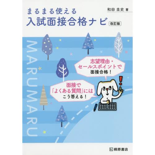 [本/雑誌]/まるまる使える入試面接合格ナビ/和田圭史/著