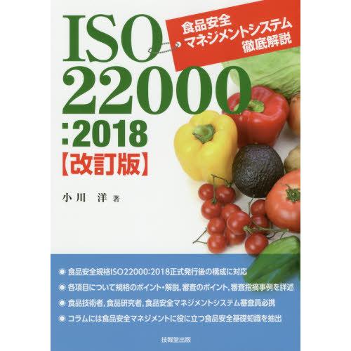 【送料無料】[本/雑誌]/ISO22000:2018食品安全マネジメントシステム徹底解説/小川洋/著