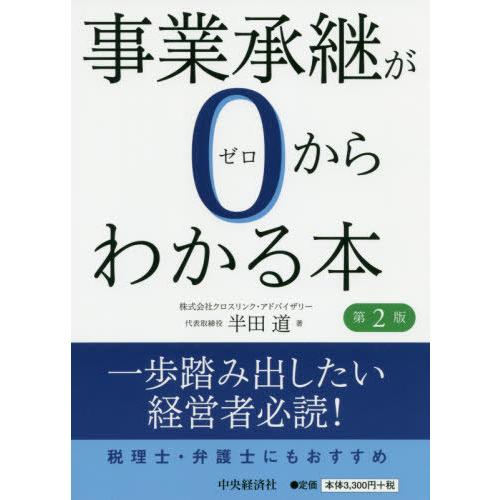 【送料無料】[本/雑誌]/事業承継が0からわかる本/半田道/著