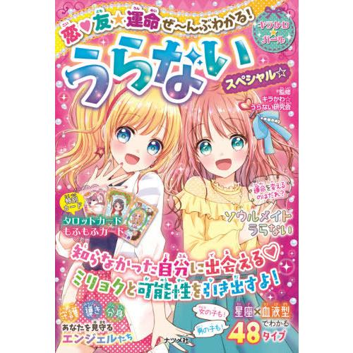 [本/雑誌]/恋・友★運命ぜ〜んぶわかる! うらないスペシャル (キラかわ★ガール)/キラかわ☆うら...