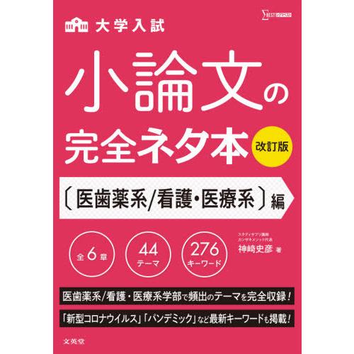 [本/雑誌]/大学入試小論文の完全ネタ本 〈医歯薬系/看護・医療系〉編 (シグマベスト)/神崎史彦/...