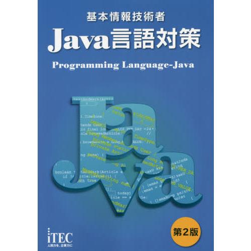 [本/雑誌]/基本情報技術者Java言語対策/アイテックIT人材教育研究部/編著 石川英樹/監修 山...