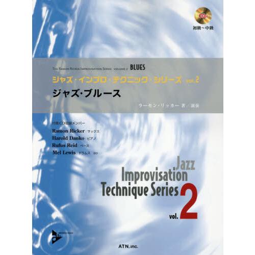 [本/雑誌]/楽譜 ジャズ・ブルース 第2版 CD付 (ジャズ・インプロ・テクニック・シリー)/R....