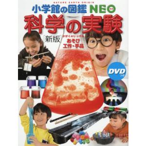 小学館の図鑑NEO) ［新版］科学の実験 DVDつき あそび・工作・手品