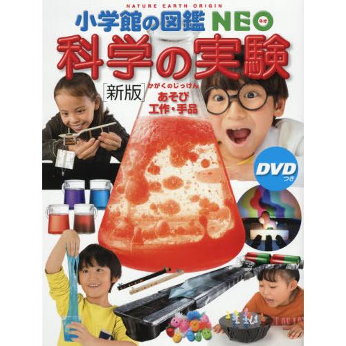 [本/雑誌]/科学の実験 あそび・工作・手品 [DVD付き新版] (小学館の図鑑NEO)/ガリレオ工...