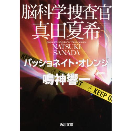 [本/雑誌]/脳科学捜査官真田夏希 〔6〕 (角川文庫)/鳴神響一/〔著〕