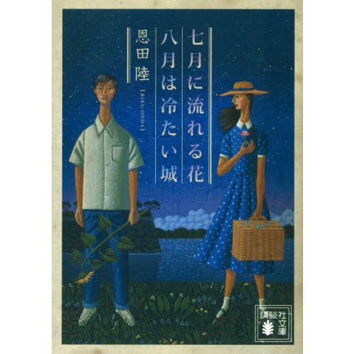 [本/雑誌]/七月に流れる花/八月は冷たい城 (文庫お    83-  9)/恩田陸/著