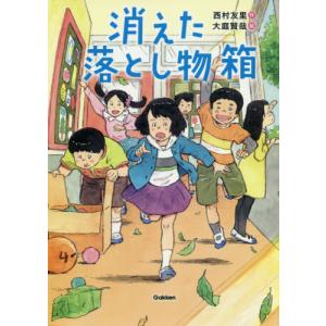 [本/雑誌]/消えた落とし物箱 (ジュニア文学館)/西村友里/作