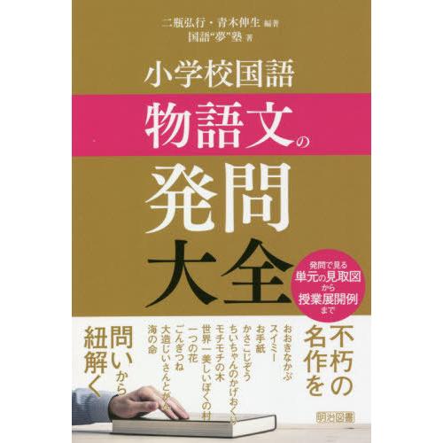 【送料無料】[本/雑誌]/小学校国語物語文の発問大全 発問で見る単元の見取図から授業展開例まで/二瓶...