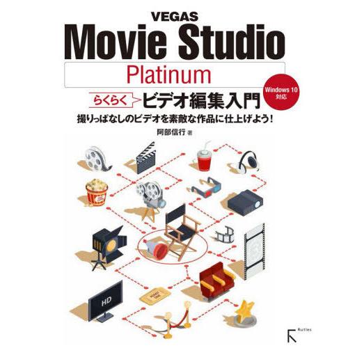 【送料無料】[本/雑誌]/VEGAS Movie Studio Platinumらくらくビデオ編集入...