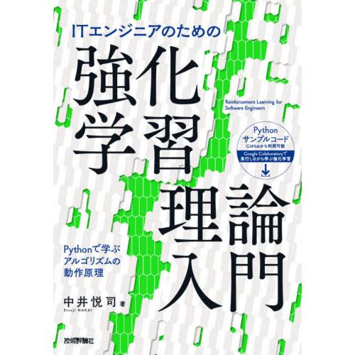 【送料無料】[本/雑誌]/ITエンジニアのための強化学習理論入門 Pythonで学ぶアルゴリズムの動...