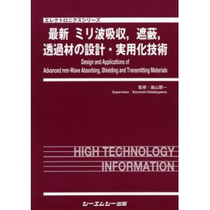 【送料無料】[本/雑誌]/最新ミリ波吸収 遮蔽 透過材の設計・実用 (エレクトロニクスシリーズ)/畠山賢一/監修