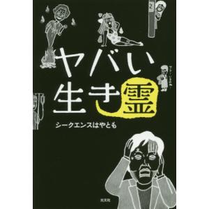 [本/雑誌]/ヤバい生き霊/シークエンスはやとも/著(単行本・ムック)